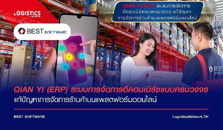 QIAN YI (ERP) ระบบการจัดการอีคอมเมิร์ซแบบครบวงจร แก้ปัญหาการจัดการร้านค้าบนแพลตฟอร์มออนไลน์ 